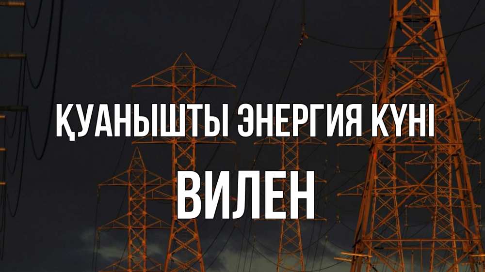 Күн сайын ашық хат с именем, Вилен Қуанышты энергия күні ночь, лэп Онлайн тегін жүктеп алу тілектері бар керемет карта 
