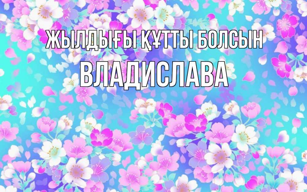 Күн сайын ашық хат с именем, Владислава Жылдығы құтты болсын открытка с заливкой Онлайн тегін жүктеп алу тілектері бар керемет карта 