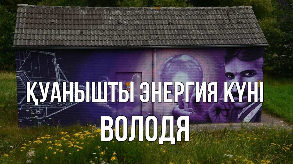 Күн сайын ашық хат с именем, Володя Қуанышты энергия күні молнии, Тесла Онлайн тегін жүктеп алу тілектері бар керемет карта 