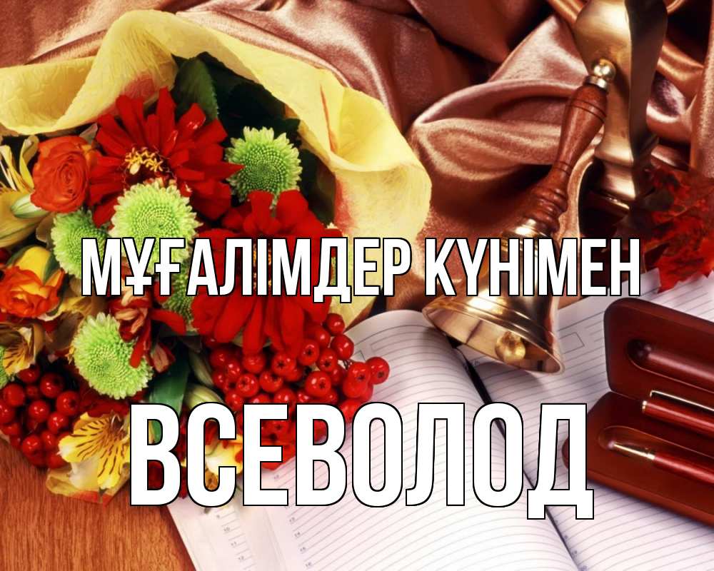 Күн сайын ашық хат с именем, Всеволод Мұғалімдер күнімен с днем учителя Онлайн тегін жүктеп алу тілектері бар керемет карта 