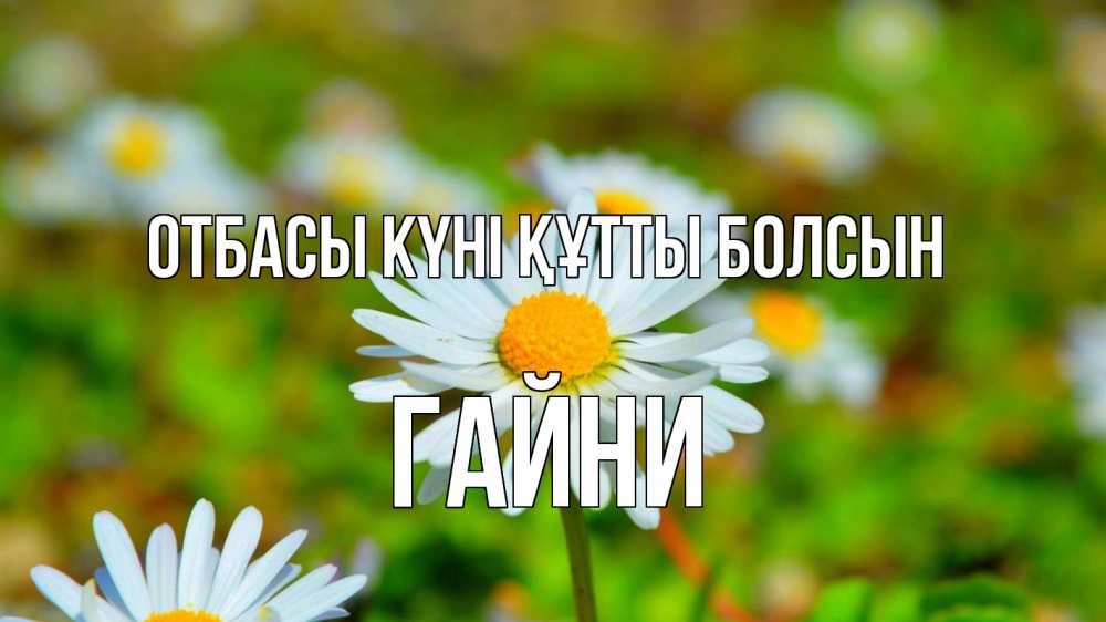Күн сайын ашық хат с именем, ГАЙНИ отбасы күні құтты болсын с днем семьи Онлайн тегін жүктеп алу тілектері бар керемет карта 