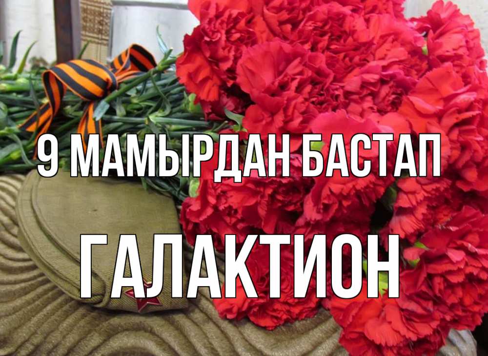 Күн сайын ашық хат с именем, Галактион 9 мамырдан бастап 9 мая Онлайн тегін жүктеп алу тілектері бар керемет карта 