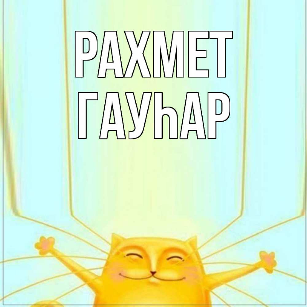 Күн сайын ашық хат с именем, Гауһар рахмет кот с усами благодарит Онлайн тегін жүктеп алу тілектері бар керемет карта 