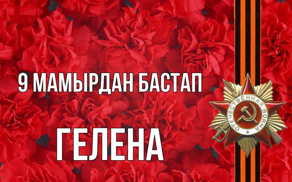 Күн сайын ашық хат с именем, Гелена 9 мамырдан бастап 9 мая Онлайн тегін жүктеп алу тілектері бар керемет карта 