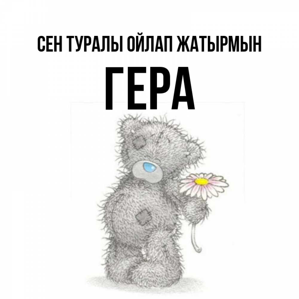 Күн сайын ашық хат с именем, Гера Сен туралы ойлап жатырмын мысли только о тебе Онлайн тегін жүктеп алу тілектері бар керемет карта 