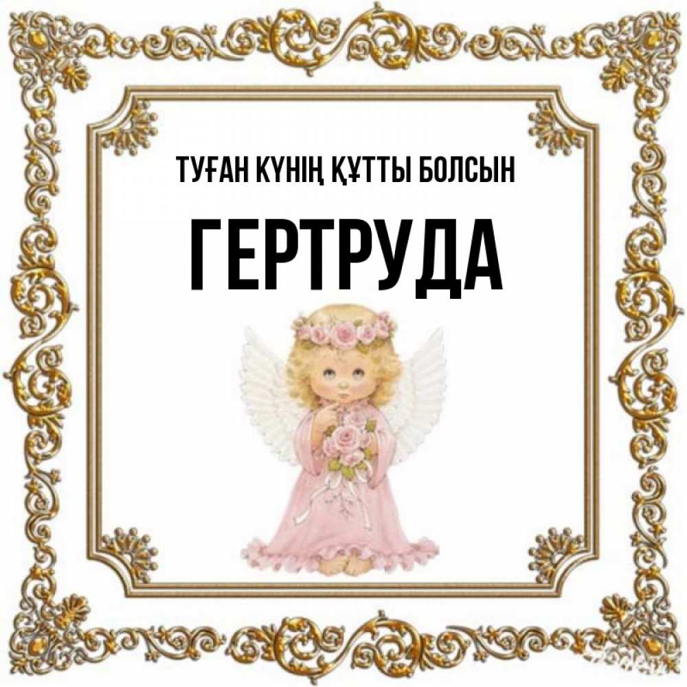 Күн сайын ашық хат с именем, Гертруда Туған күнің құтты болсын девочка ангел с крыльями и цветами в розовом платье Онлайн тегін жүктеп алу тілектері бар керемет карта 
