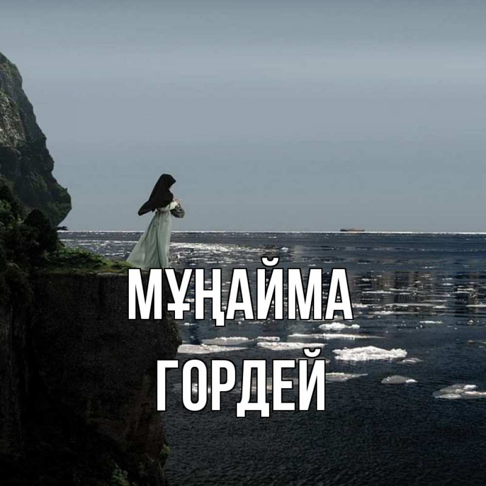 Күн сайын ашық хат с именем, Гордей Мұңайма весна лед тает Онлайн тегін жүктеп алу тілектері бар керемет карта 