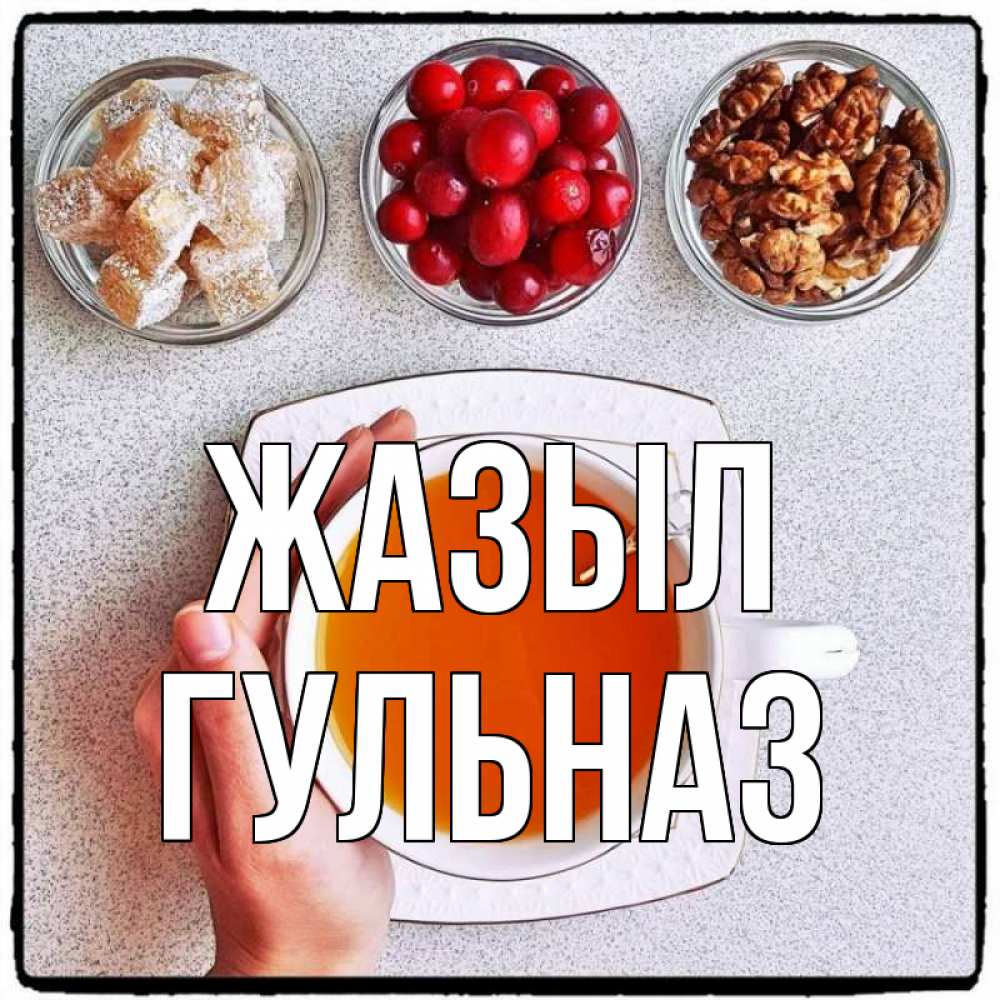 Күн сайын ашық хат с именем, Гульназ Жазыл на столе Онлайн тегін жүктеп алу тілектері бар керемет карта 