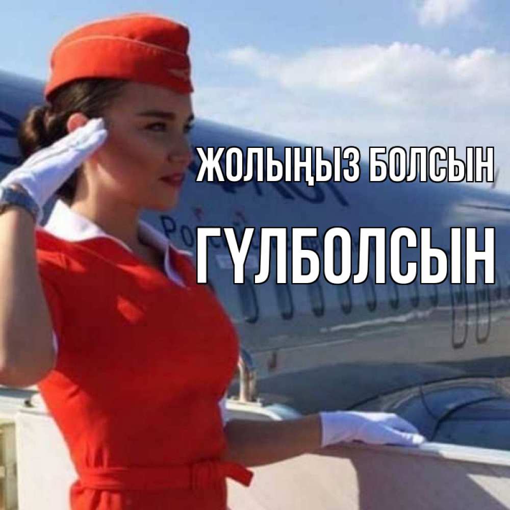 Күн сайын ашық хат с именем, ГҮЛБОЛСЫН Жолыңыз болсын чудесного полета Онлайн тегін жүктеп алу тілектері бар керемет карта 