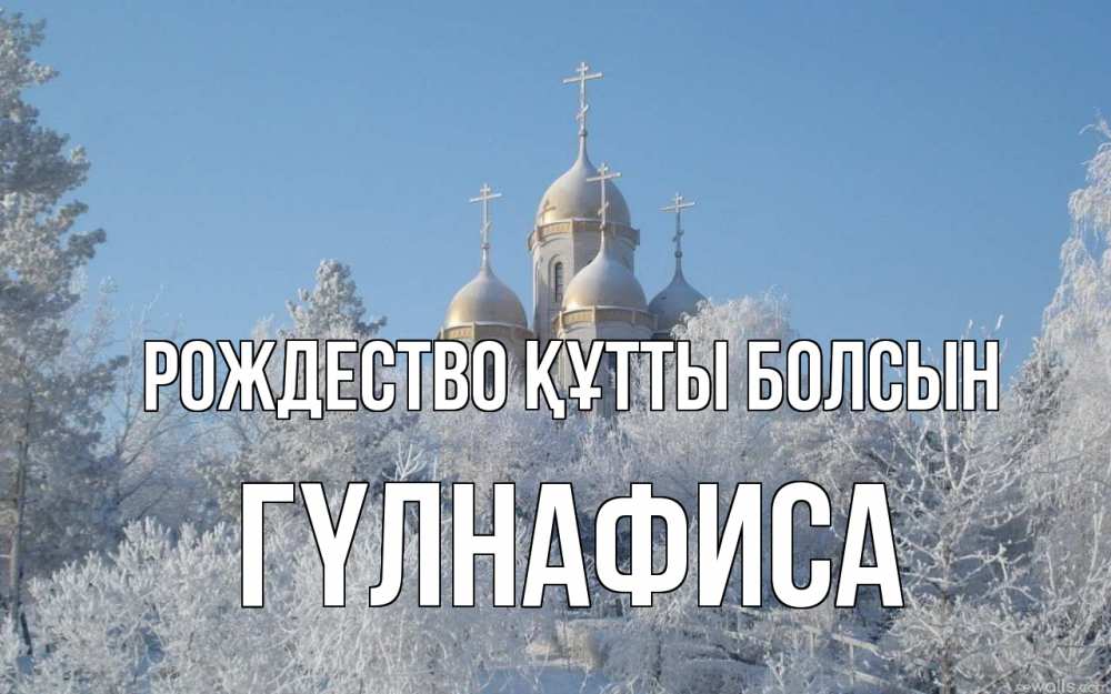 Күн сайын ашық хат с именем, ГҮЛНАФИСА Рождество құтты болсын храм, зима, лес, церковь Онлайн тегін жүктеп алу тілектері бар керемет карта 