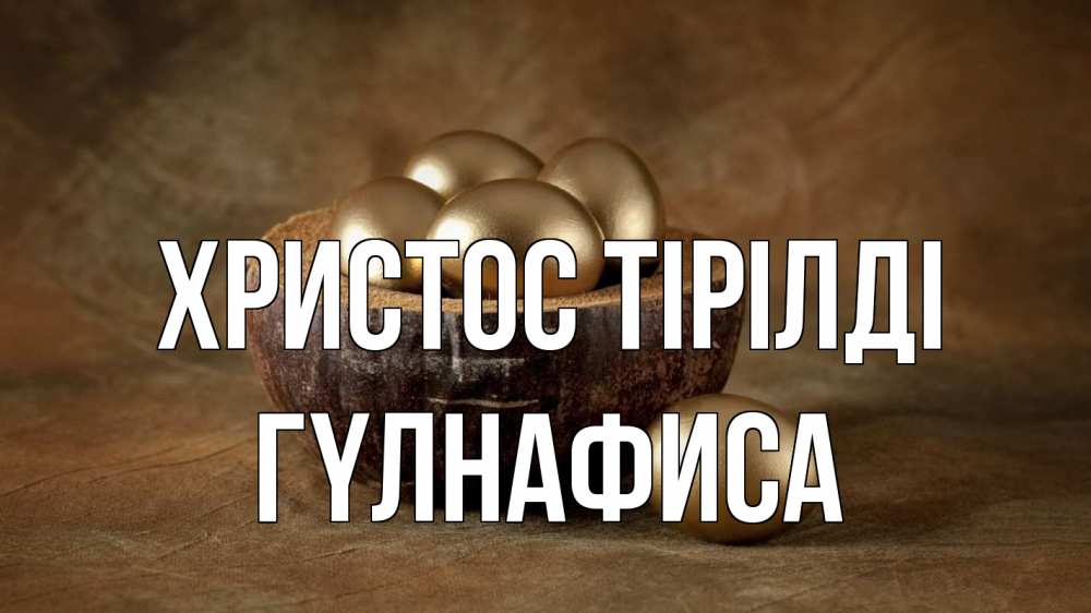 Күн сайын ашық хат с именем, ГҮЛНАФИСА Христос тірілді пасха Онлайн тегін жүктеп алу тілектері бар керемет карта 