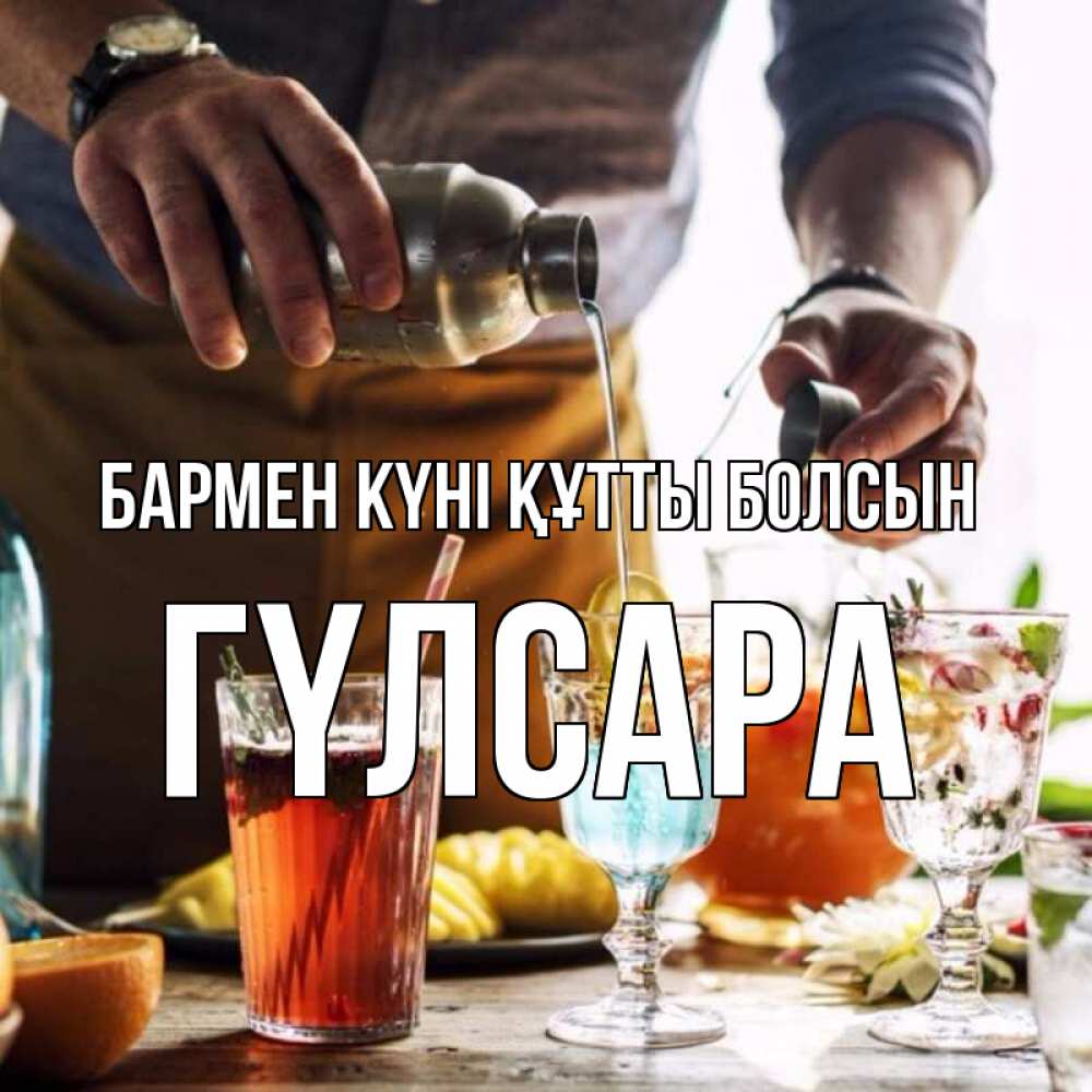 Күн сайын ашық хат с именем, ГҮЛСАРА бармен күні құтты болсын с днем бармена Онлайн тегін жүктеп алу тілектері бар керемет карта 