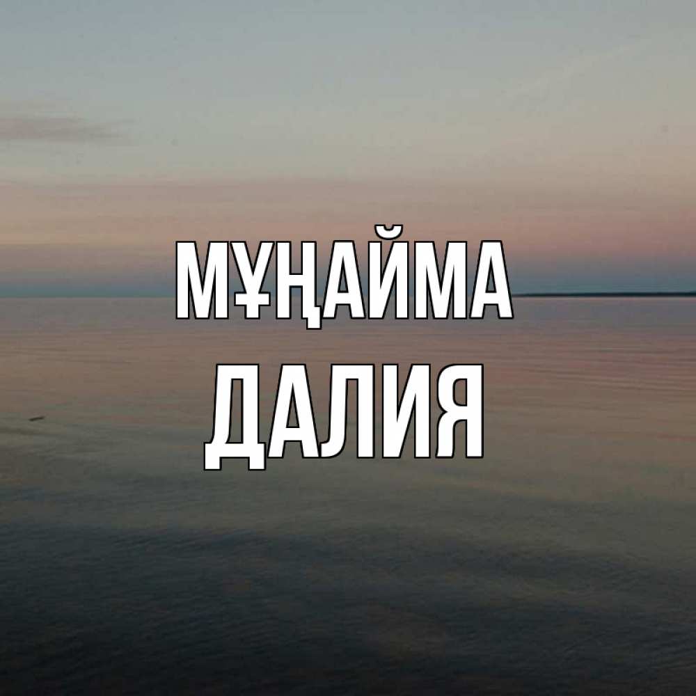 Күн сайын ашық хат с именем, Далия Мұңайма водная гладь Онлайн тегін жүктеп алу тілектері бар керемет карта 