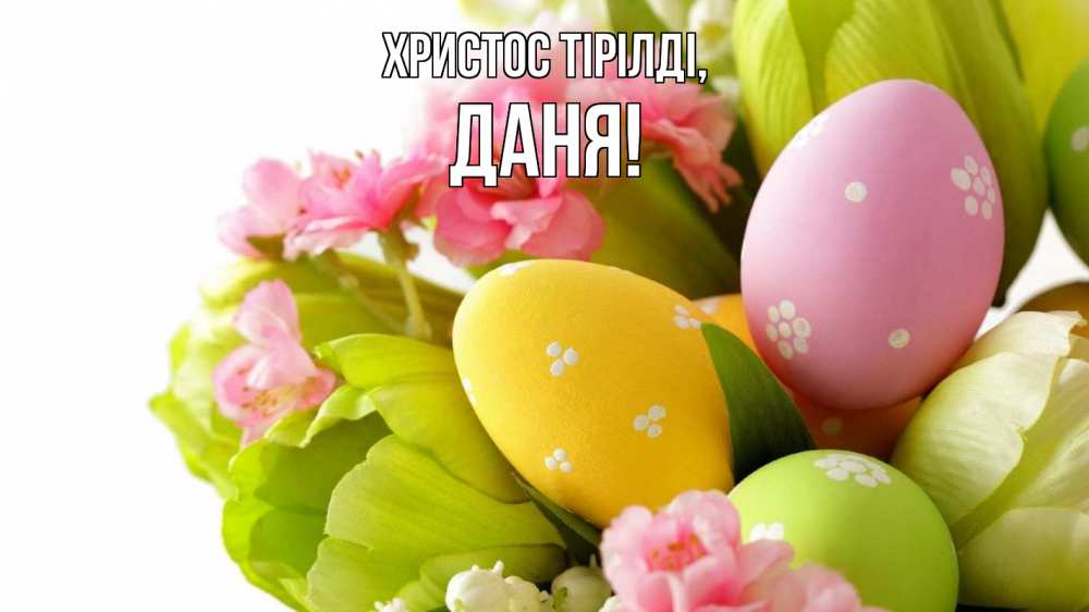 Күн сайын ашық хат с именем, Даня Христос тірілді пасха Онлайн тегін жүктеп алу тілектері бар керемет карта 