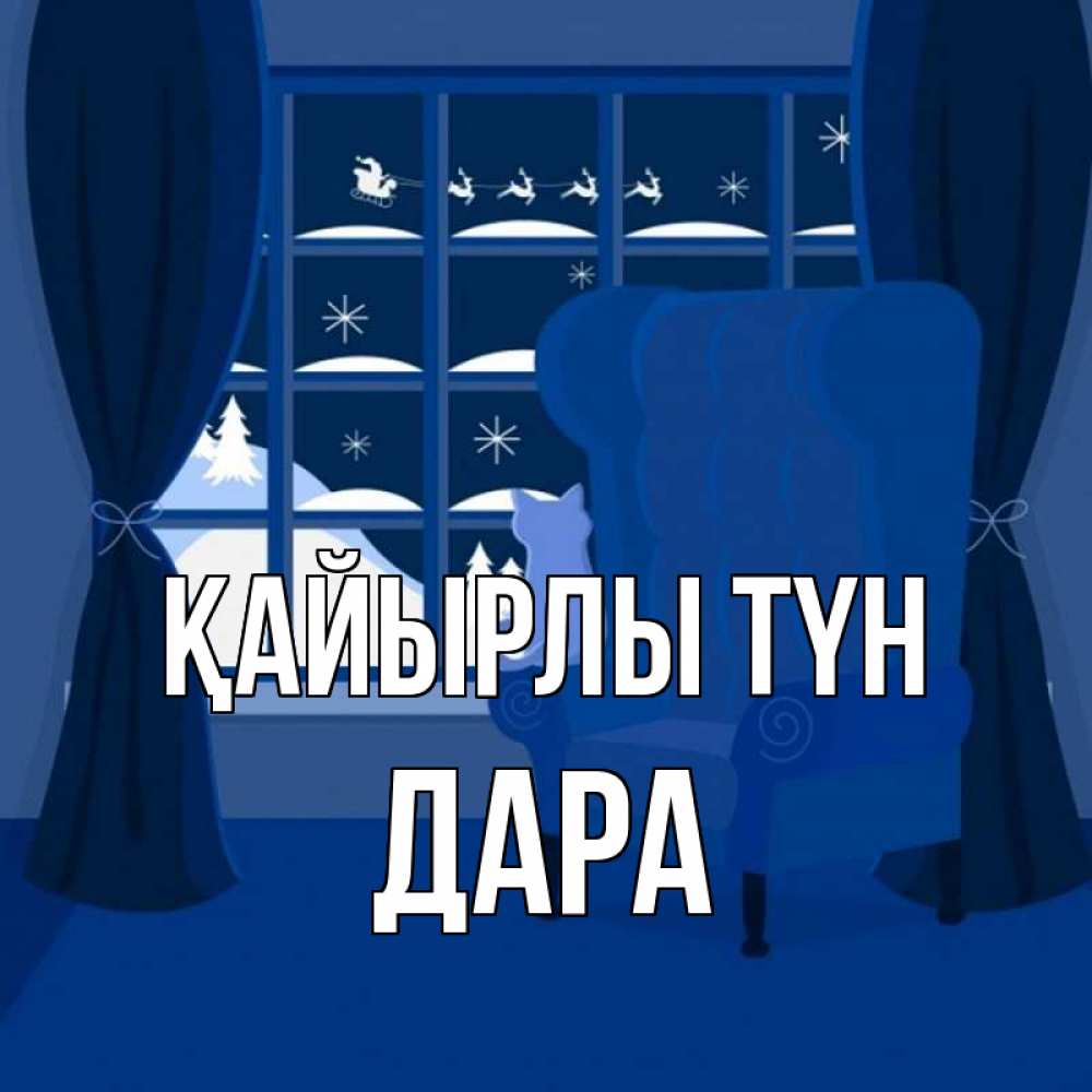 Күн сайын ашық хат с именем, Дара Қайырлы түн зимняя тема Онлайн тегін жүктеп алу тілектері бар керемет карта 