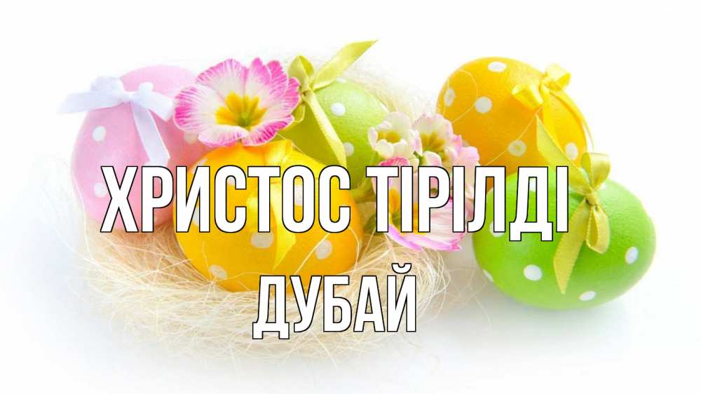 Күн сайын ашық хат с именем, Дубай Христос тірілді пасха Онлайн тегін жүктеп алу тілектері бар керемет карта 