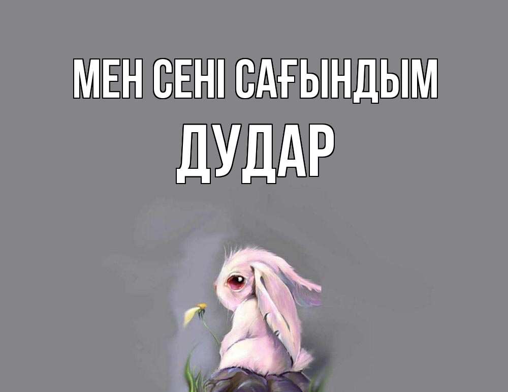 Күн сайын ашық хат с именем, Дудар Мен сені сағындым заяц Онлайн тегін жүктеп алу тілектері бар керемет карта 