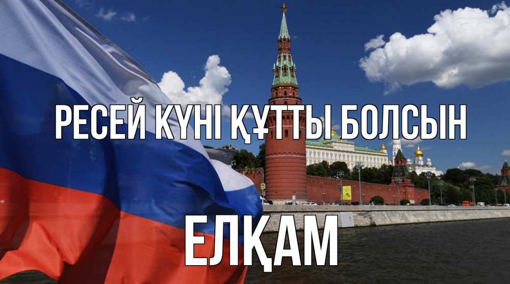 Күн сайын ашық хат с именем, Елқам Ресей күні құтты болсын С днем России Онлайн тегін жүктеп алу тілектері бар керемет карта 