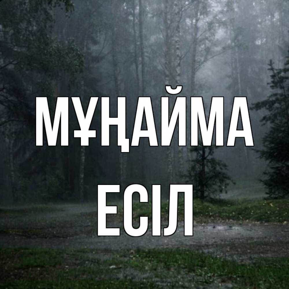 Күн сайын ашық хат с именем, Есіл Мұңайма осень Онлайн тегін жүктеп алу тілектері бар керемет карта 
