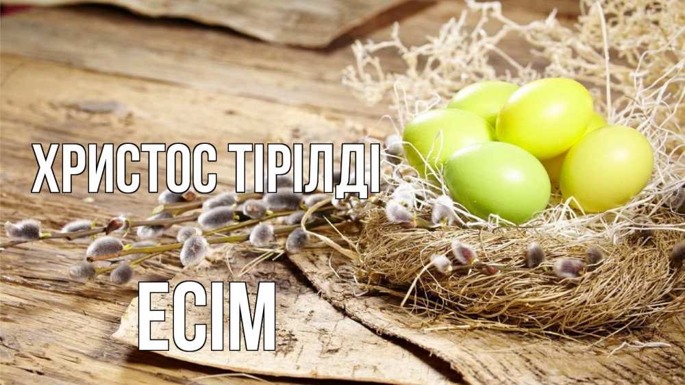 Күн сайын ашық хат с именем, Есім Христос тірілді пасха 2 Онлайн тегін жүктеп алу тілектері бар керемет карта 
