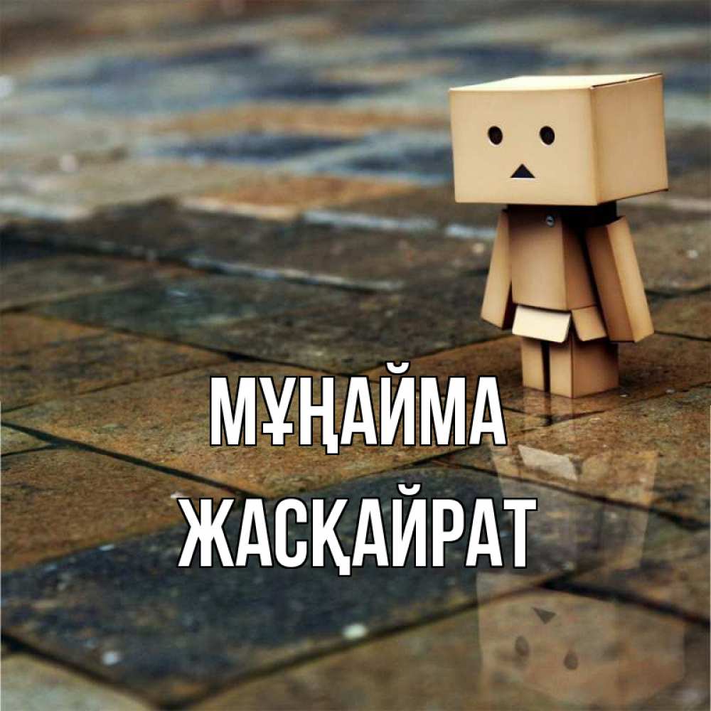 Күн сайын ашық хат с именем, Жасқайрат Мұңайма Стив Онлайн тегін жүктеп алу тілектері бар керемет карта 