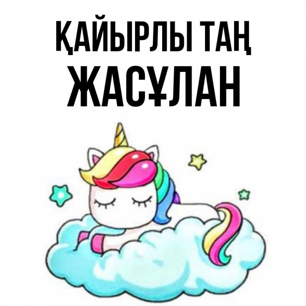 Күн сайын ашық хат с именем, Жасұлан Қайырлы таң радужное утро Онлайн тегін жүктеп алу тілектері бар керемет карта 