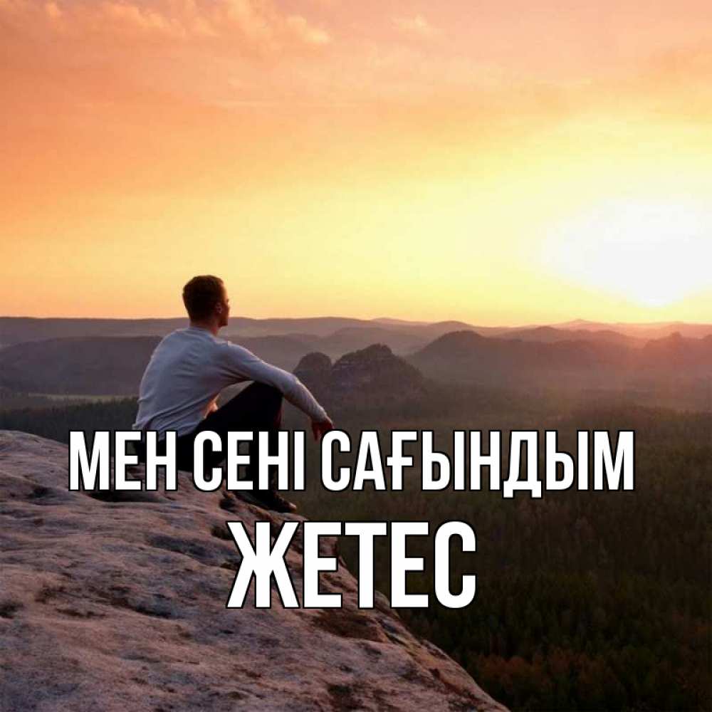 Күн сайын ашық хат с именем, Жетес Мен сені сағындым открытка про скучашки 1 Онлайн тегін жүктеп алу тілектері бар керемет карта 
