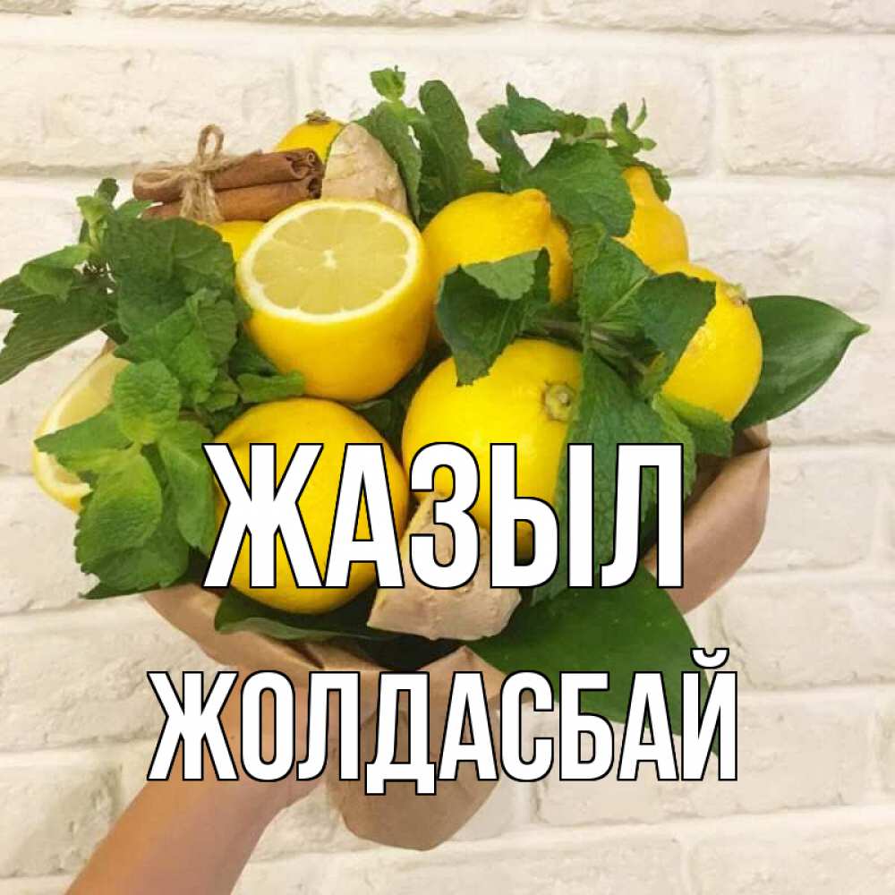 Күн сайын ашық хат с именем, Жолдасбай Жазыл витамины Онлайн тегін жүктеп алу тілектері бар керемет карта 