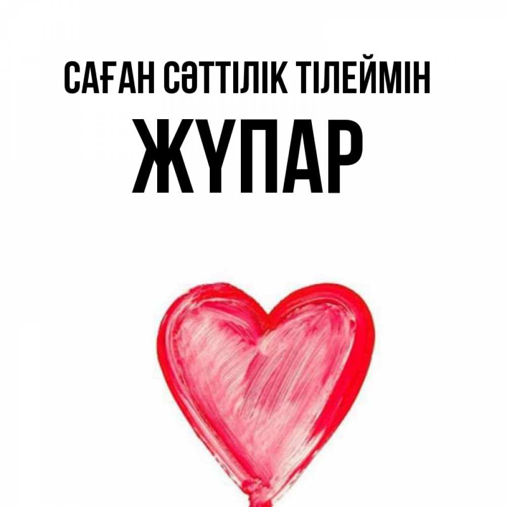 Күн сайын ашық хат с именем, ЖҮПАР Саған сәттілік тілеймін рисунок маркером Онлайн тегін жүктеп алу тілектері бар керемет карта 