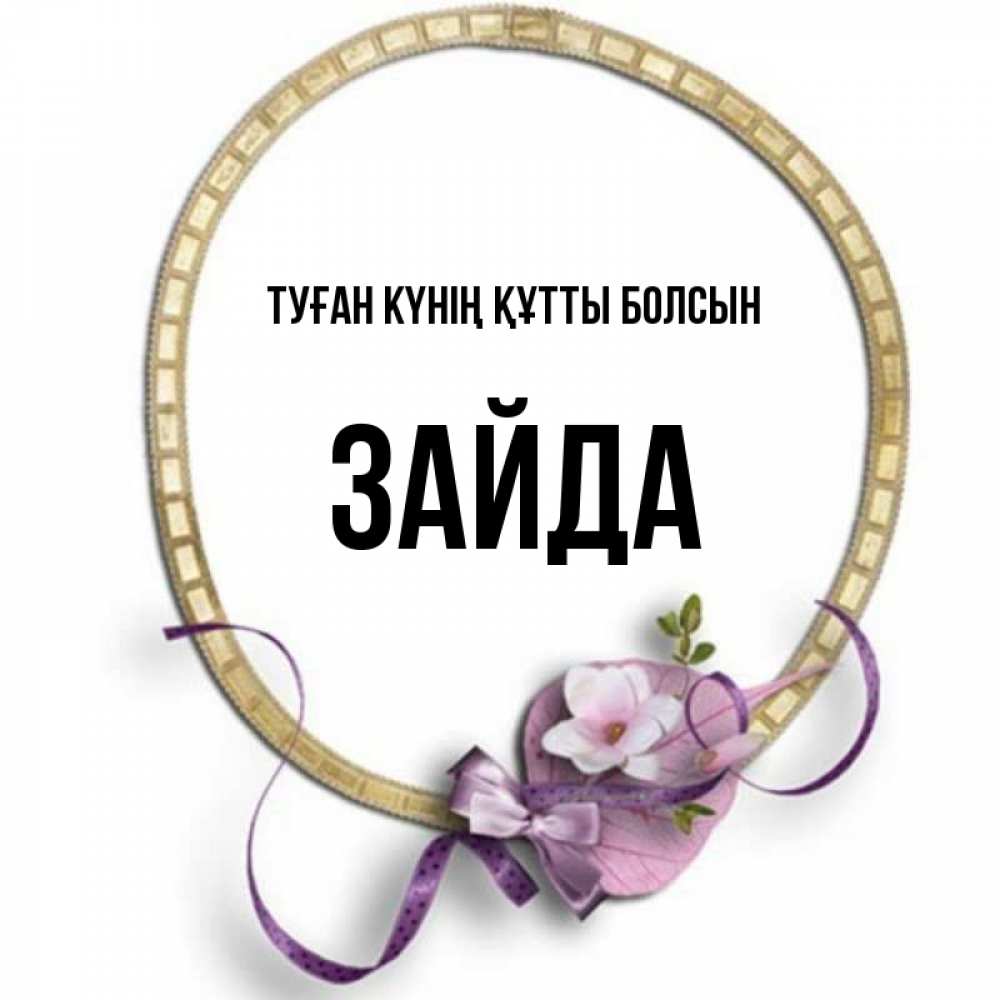 Күн сайын ашық хат с именем, ЗАЙДА Туған күнің құтты болсын золотая рамочка Онлайн тегін жүктеп алу тілектері бар керемет карта 