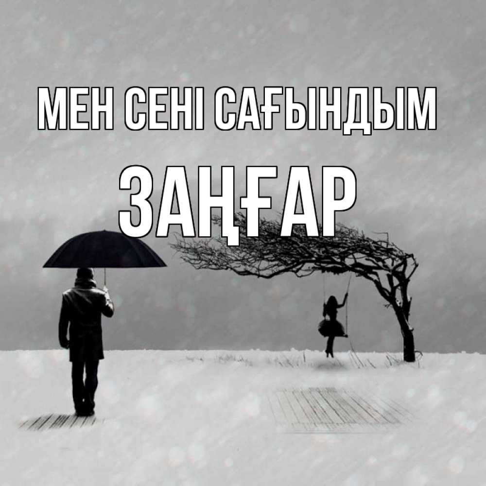 Күн сайын ашық хат с именем, Заңғар Мен сені сағындым мужчина с зонтом Онлайн тегін жүктеп алу тілектері бар керемет карта 