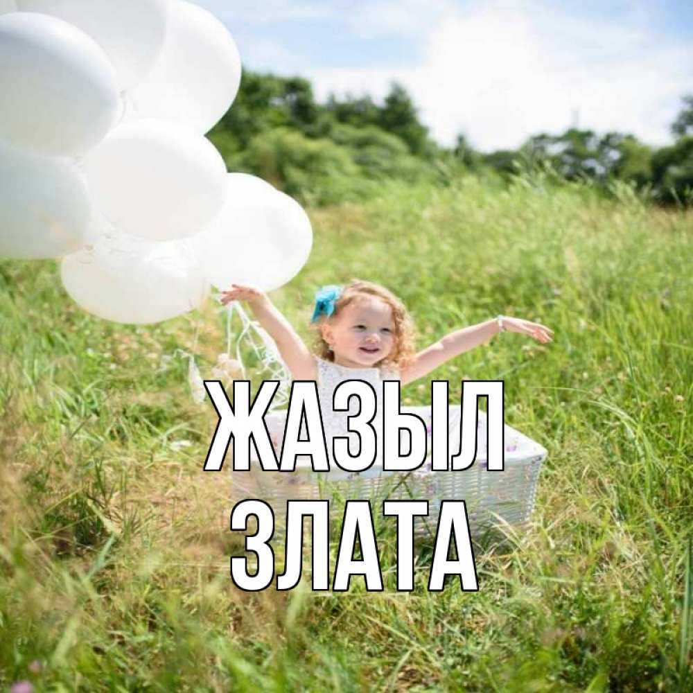 Күн сайын ашық хат с именем, Злата Жазыл девочка сидит в корзине наверное от этого больной должен выздороветь Онлайн тегін жүктеп алу тілектері бар керемет карта 