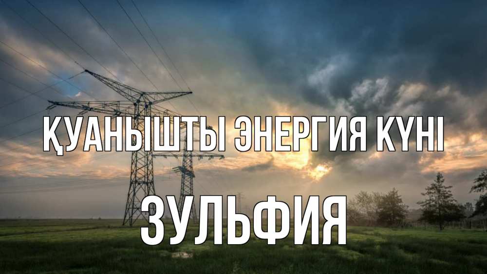 Күн сайын ашық хат с именем, Зульфия Қуанышты энергия күні облака столбы линия Онлайн тегін жүктеп алу тілектері бар керемет карта 
