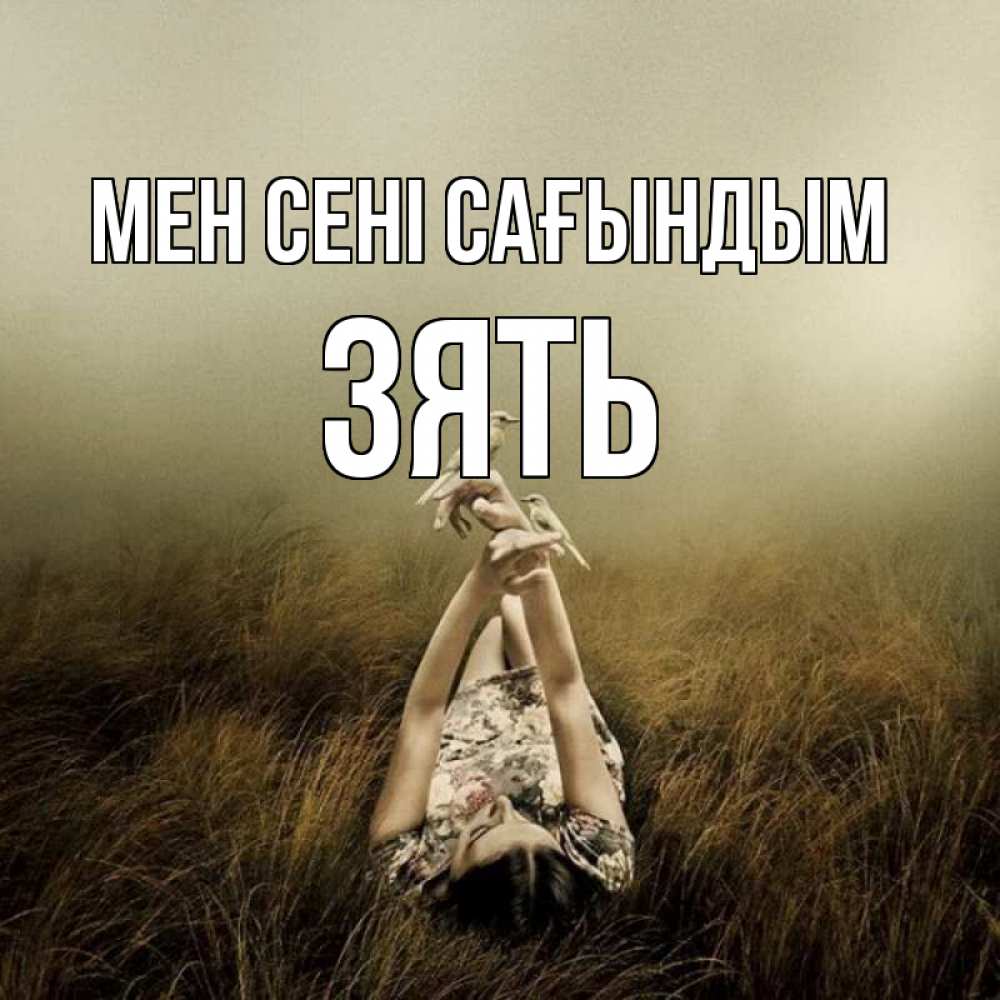 Күн сайын ашық хат с именем, Зять Мен сені сағындым девушка с голубями Онлайн тегін жүктеп алу тілектері бар керемет карта 