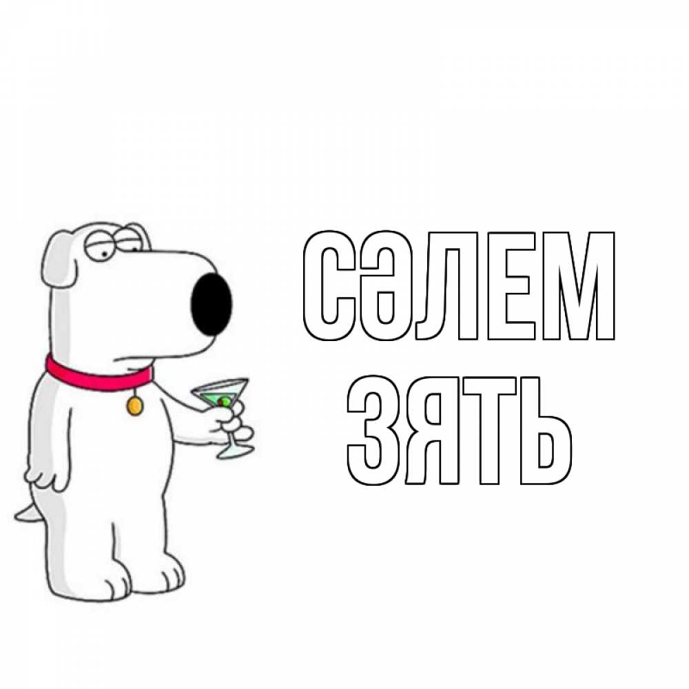 Күн сайын ашық хат с именем, Зять Сәлем собака и коктейль Онлайн тегін жүктеп алу тілектері бар керемет карта 