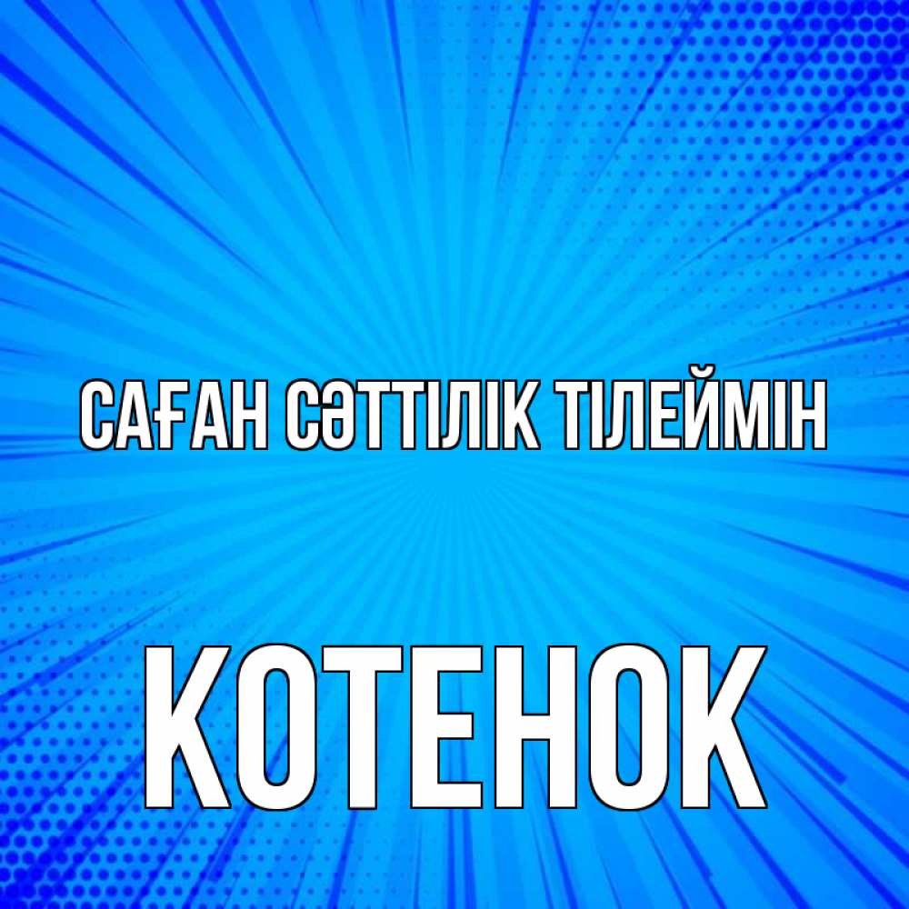 Күн сайын ашық хат с именем, Котенок Саған сәттілік тілеймін на удачу Онлайн тегін жүктеп алу тілектері бар керемет карта 