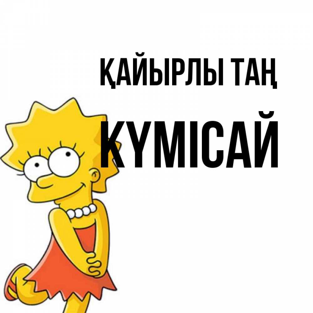 Күн сайын ашық хат с именем, КҮМІСАЙ Қайырлы таң в платье и ожерелье Онлайн тегін жүктеп алу тілектері бар керемет карта 