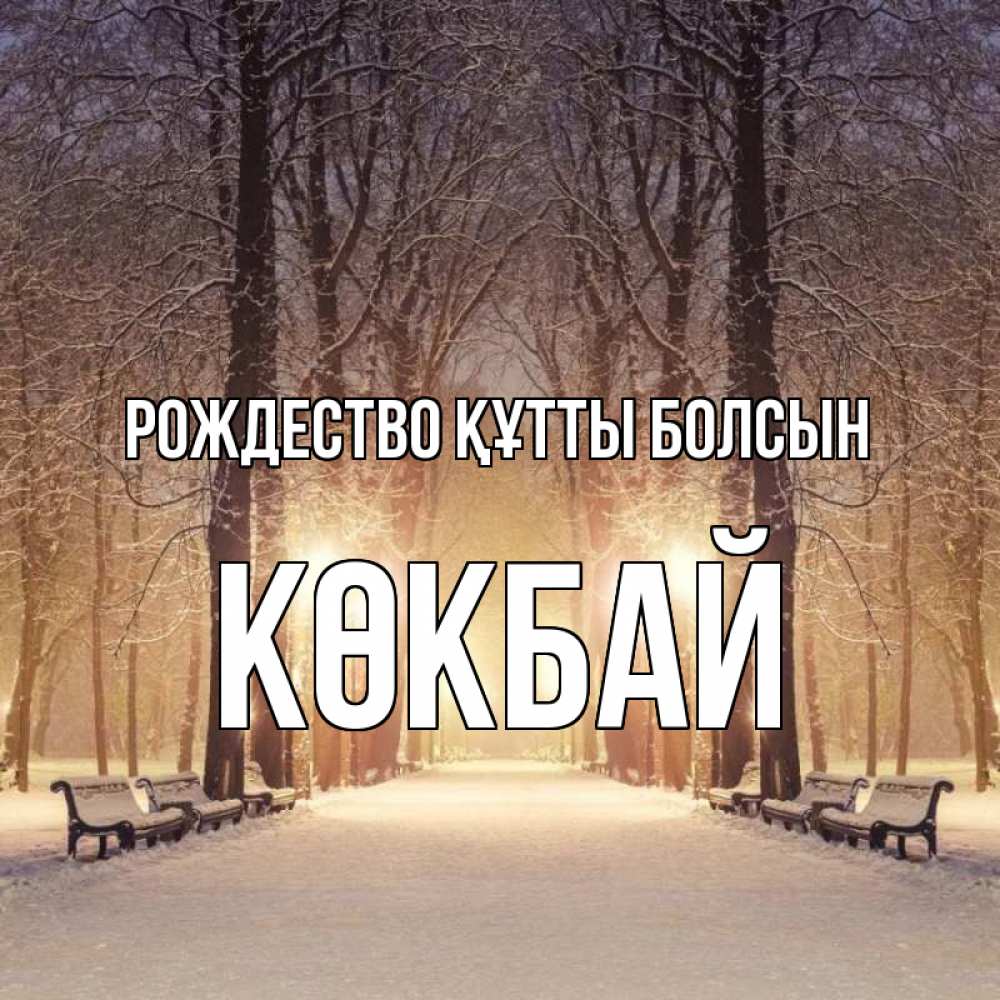 Күн сайын ашық хат с именем, Көкбай Рождество құтты болсын зима, парк, фонарь, лес Онлайн тегін жүктеп алу тілектері бар керемет карта 