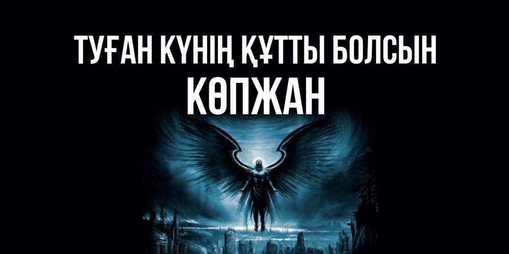 Күн сайын ашық хат с именем, Көпжан Туған күнің құтты болсын ангел, день ангела Онлайн тегін жүктеп алу тілектері бар керемет карта 