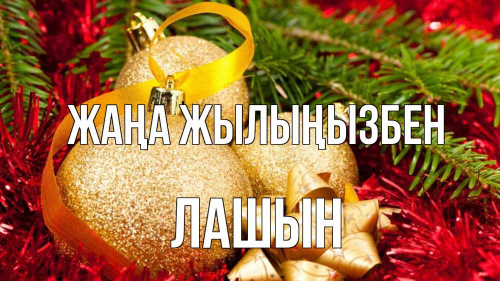 Күн сайын ашық хат с именем, ЛАШЫН Жаңа жылыңызбен новый год Онлайн тегін жүктеп алу тілектері бар керемет карта 