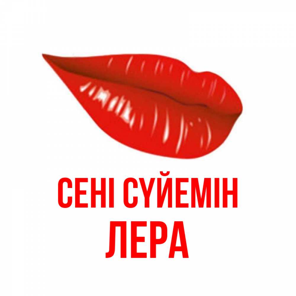 Күн сайын ашық хат с именем, Лера Сені сүйемін губы на открытке Онлайн тегін жүктеп алу тілектері бар керемет карта 