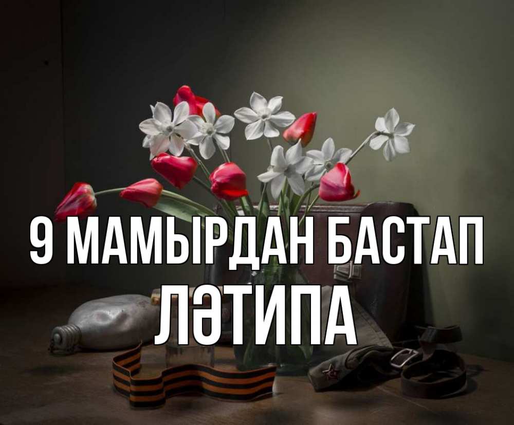 Күн сайын ашық хат с именем, ЛӘТИПА 9 мамырдан бастап 9 мая Онлайн тегін жүктеп алу тілектері бар керемет карта 