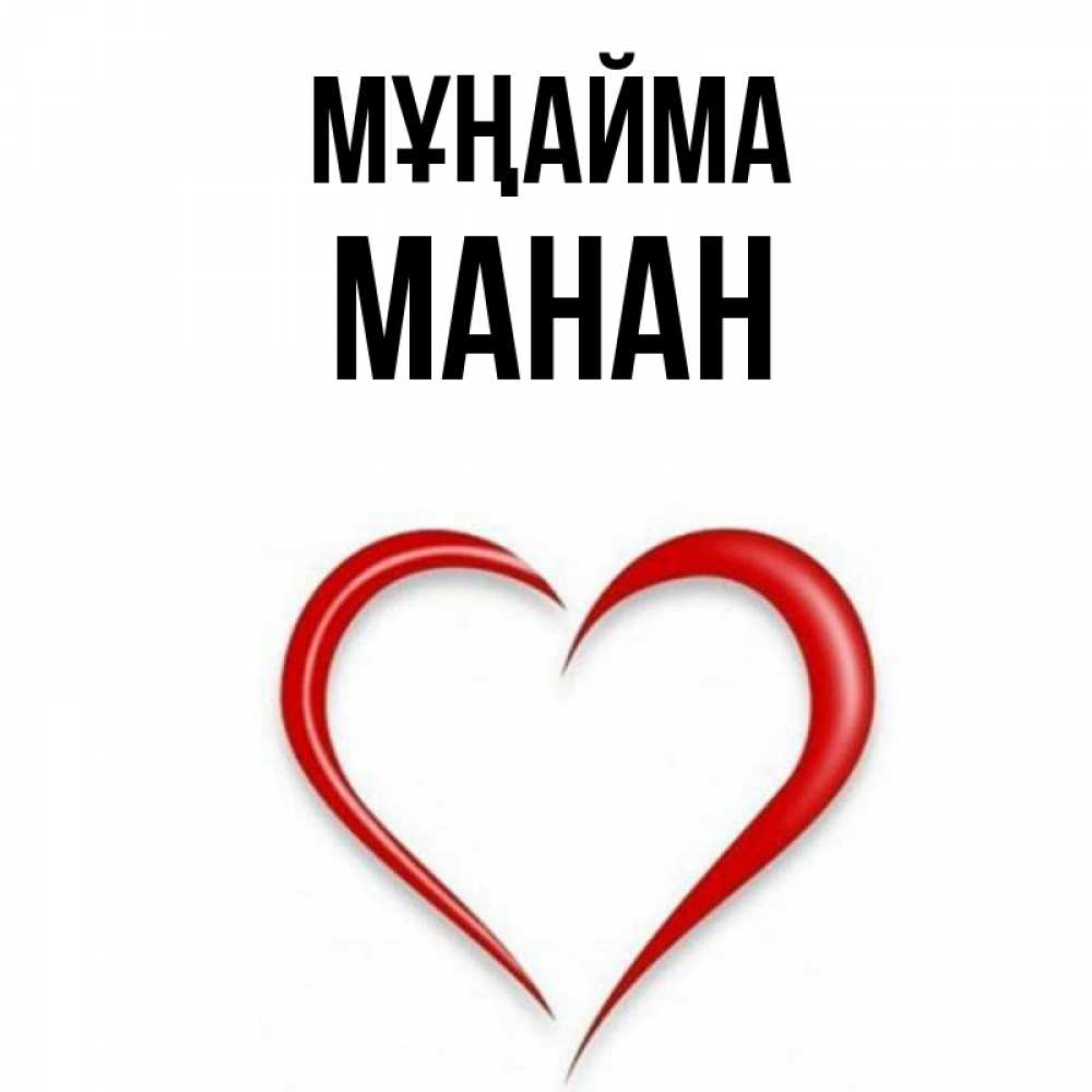 Күн сайын ашық хат с именем, МАНАН Мұңайма для любимой Онлайн тегін жүктеп алу тілектері бар керемет карта 