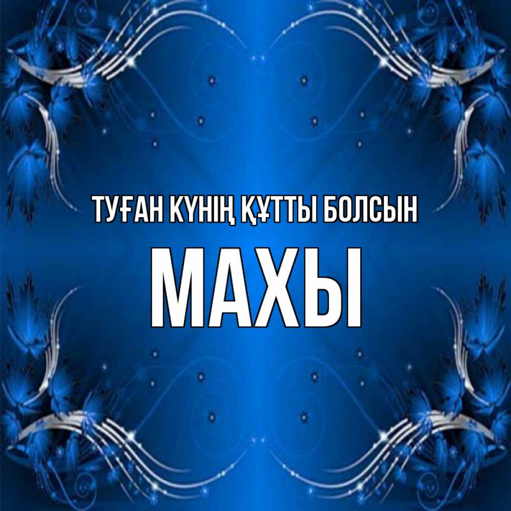 Күн сайын ашық хат с именем, МАХЫ Туған күнің құтты болсын красивая рамочка с узорами Онлайн тегін жүктеп алу тілектері бар керемет карта 