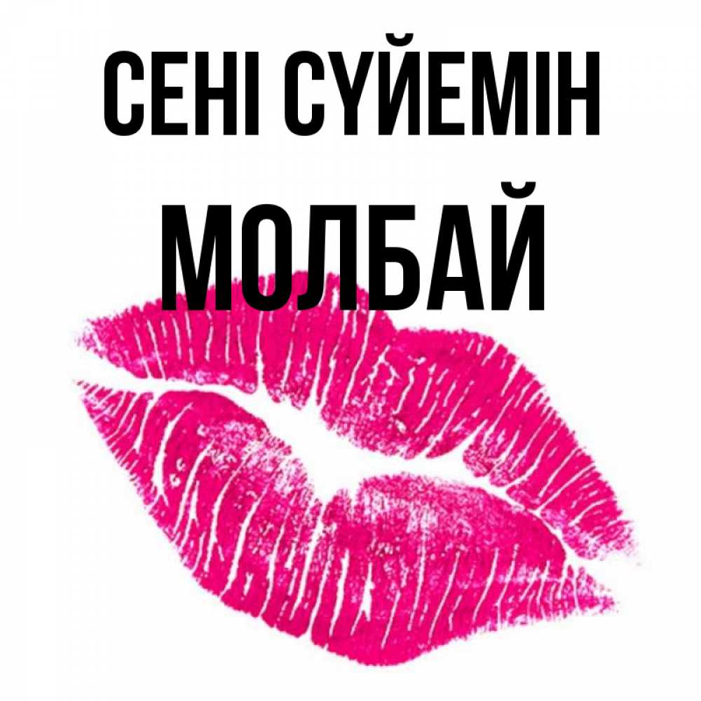 Күн сайын ашық хат с именем, МОЛБАЙ Сені сүйемін след от помады Онлайн тегін жүктеп алу тілектері бар керемет карта 