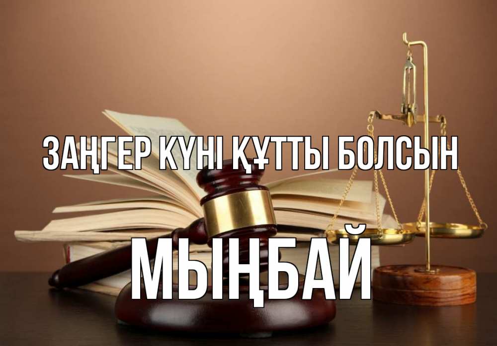 Күн сайын ашық хат с именем, МЫҢБАЙ Заңгер күні құтты болсын с днем юриста Онлайн тегін жүктеп алу тілектері бар керемет карта 