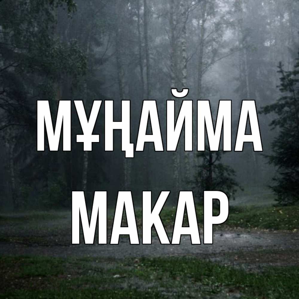 Күн сайын ашық хат с именем, Макар Мұңайма осень Онлайн тегін жүктеп алу тілектері бар керемет карта 
