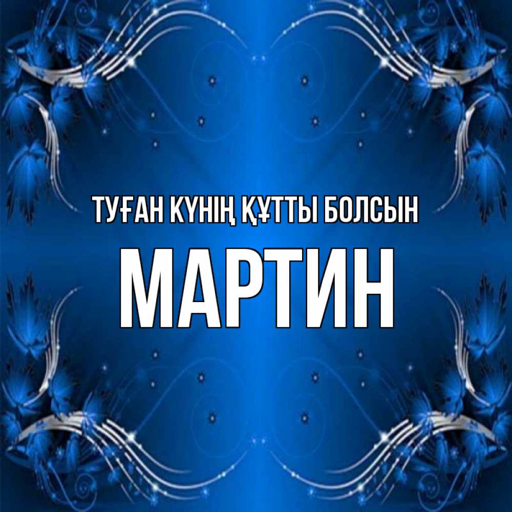 Күн сайын ашық хат с именем, Мартин Туған күнің құтты болсын красивая рамочка с узорами Онлайн тегін жүктеп алу тілектері бар керемет карта 