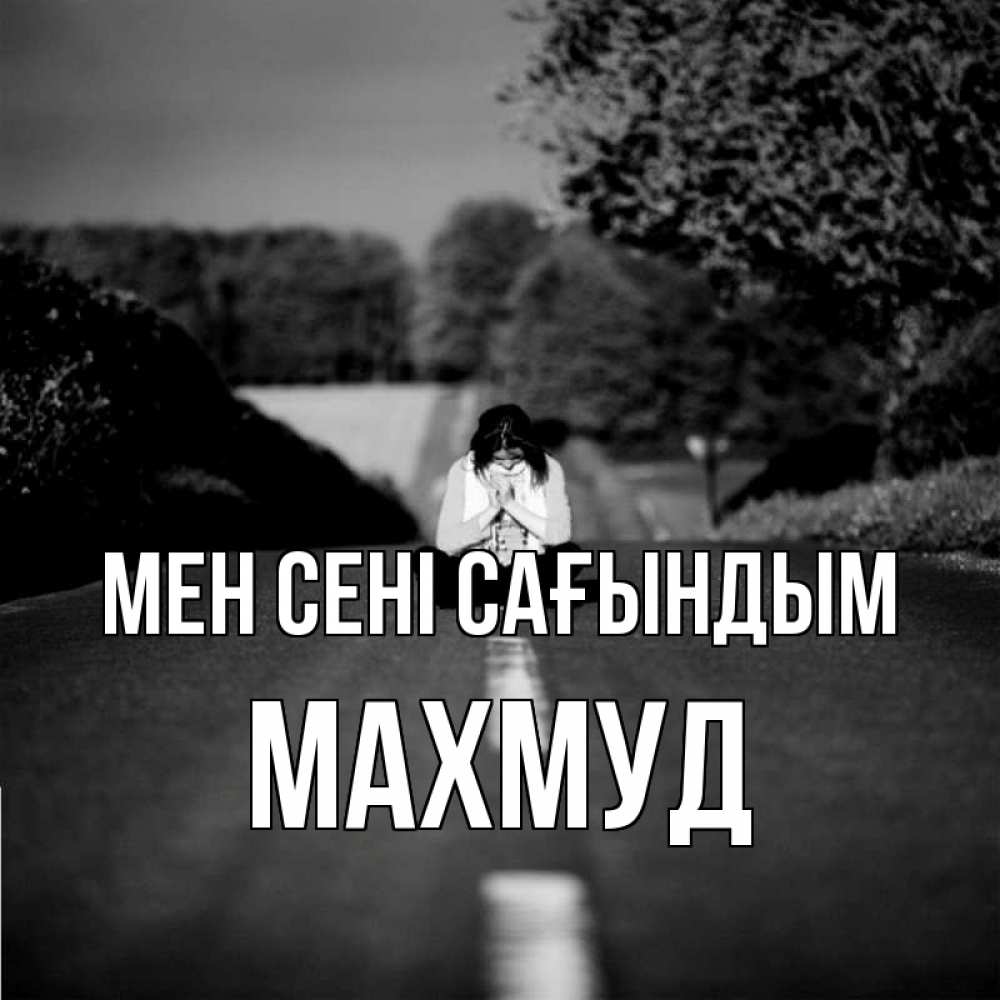 Күн сайын ашық хат с именем, Махмуд Мен сені сағындым фото Онлайн тегін жүктеп алу тілектері бар керемет карта 