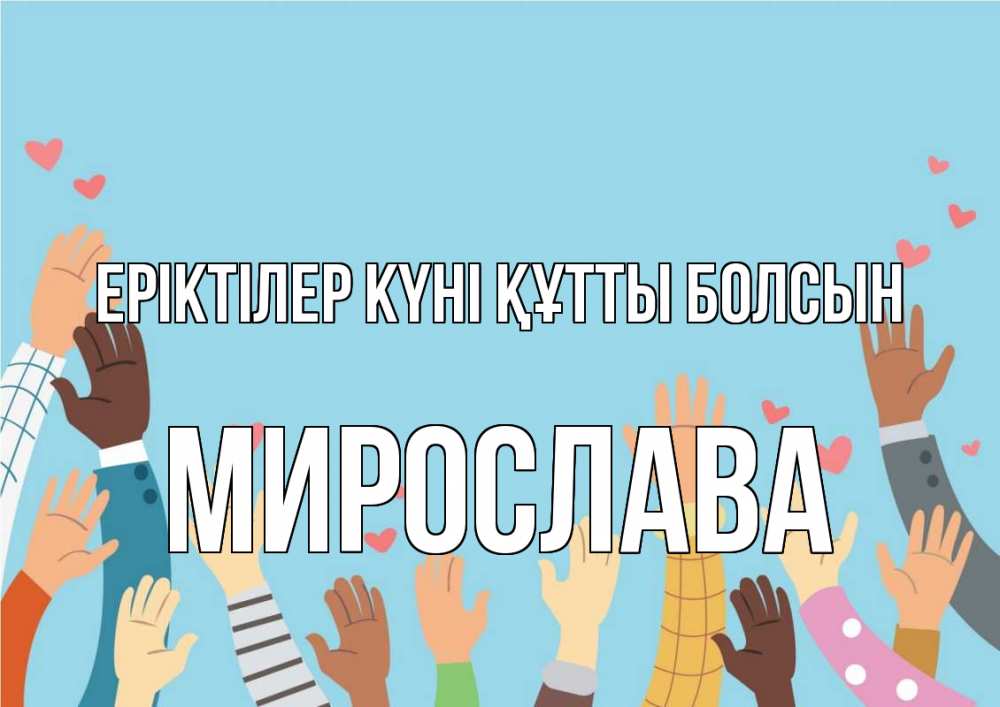 Күн сайын ашық хат с именем, Мирослава Еріктілер күні құтты болсын С днем волонтера Онлайн тегін жүктеп алу тілектері бар керемет карта 